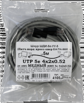 Патчкорд кроссовер медный UTP5e RJ45-RJ45 5м (4х2х0,52 Сu) ("ЛВВ" Шнур ШДИ-5e УУ-5)