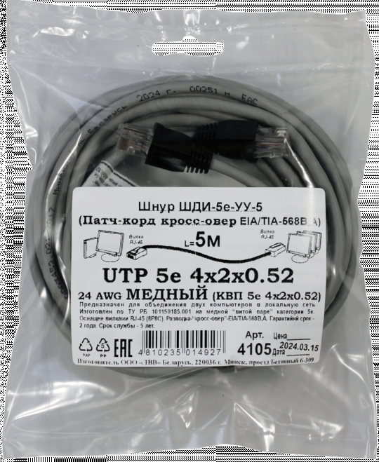 Патчкорд кроссовер медный UTP5e RJ45-RJ45 5м (4х2х0,52 Сu) ("ЛВВ" Шнур ШДИ-5e УУ-5)