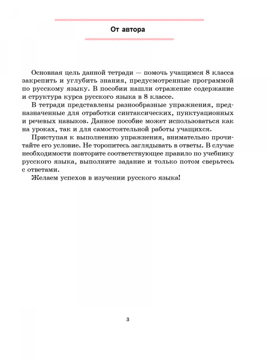 Русский язык. Тетрадь для повторения и закрепления. 8 класс