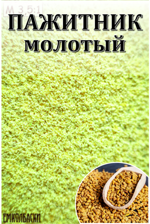 Пажитник молотый, 100 гр