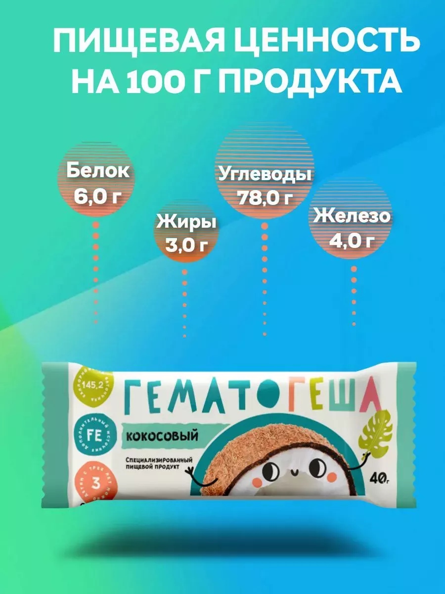 Гематоген детский с железом кокосовый плитки 10 штук