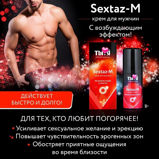 Крем для мужчин Sextaz-M с разогревающим эффектом 20 гр