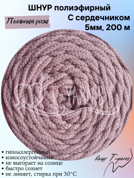Полиэфирный шнур с сердечником, цвет Пыльная роза, 5мм, 200м, моток