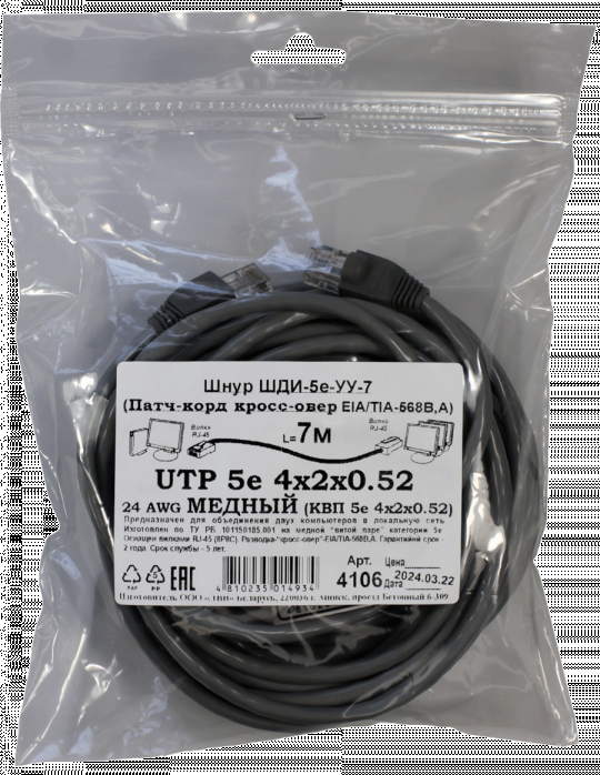 Патчкорд кроссовер медный UTP5e RJ45-RJ45 7м (4х2х0,52 Сu) ("ЛВВ" Шнур ШДИ-5e УУ-7)