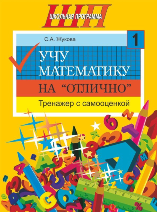 Учу математику на «отлично». Тренажёр для 1-го класса с самооценкой. Школьная программа (2023) С. А. Жукова, "Сэр-вит"