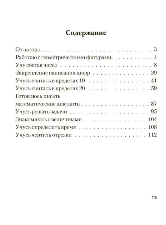 Учу математику на «отлично». Тренажёр для 1-го класса с самооценкой. Школьная программа (2023) С. А. Жукова, "Сэр-вит"