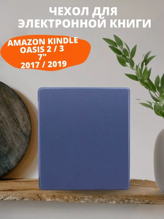 Чехол-книжка для Amazon Kindle Oasis 2 / 3 7" (2017 - 2019)