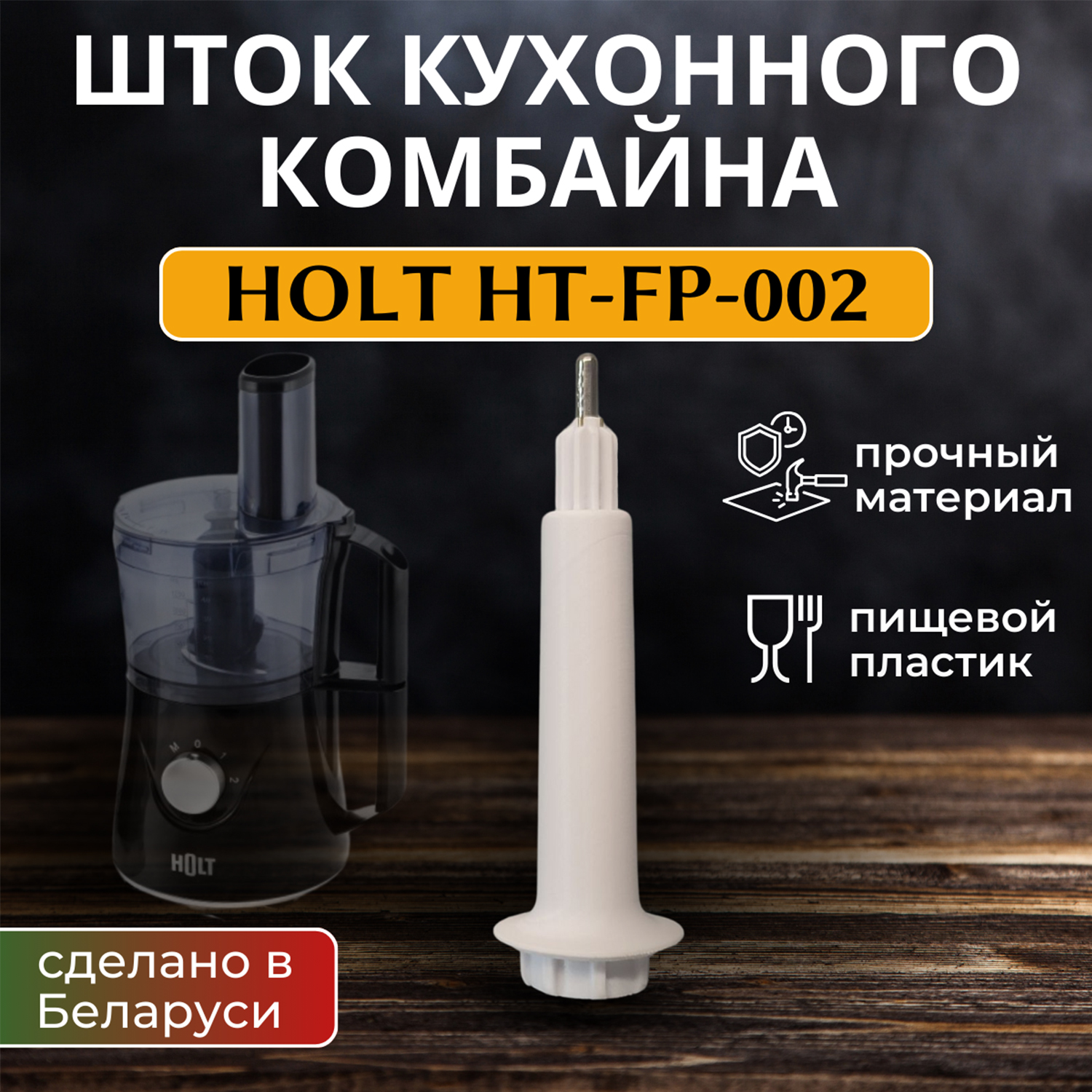 Шток кухонного комбайна HOLT HT-FP-002 / Saturn