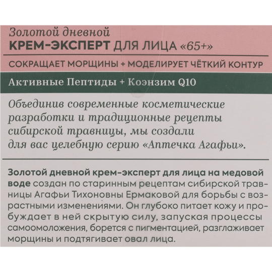 Крем-эксперт для лица «Рецепты Бабушки Агафьи» Золотой дневной, 65+, 50 мл