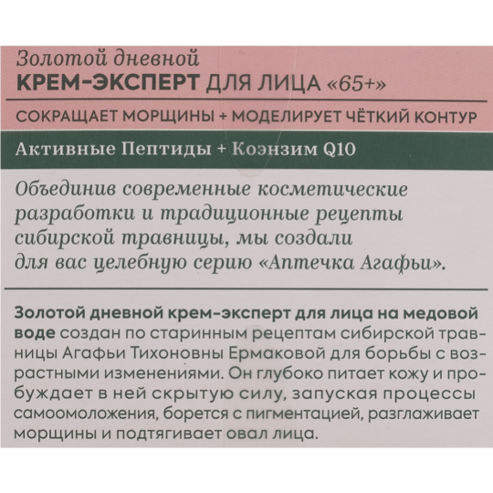 Крем-эксперт для лица «Рецепты Бабушки Агафьи» Золотой дневной, 65+, 50 мл