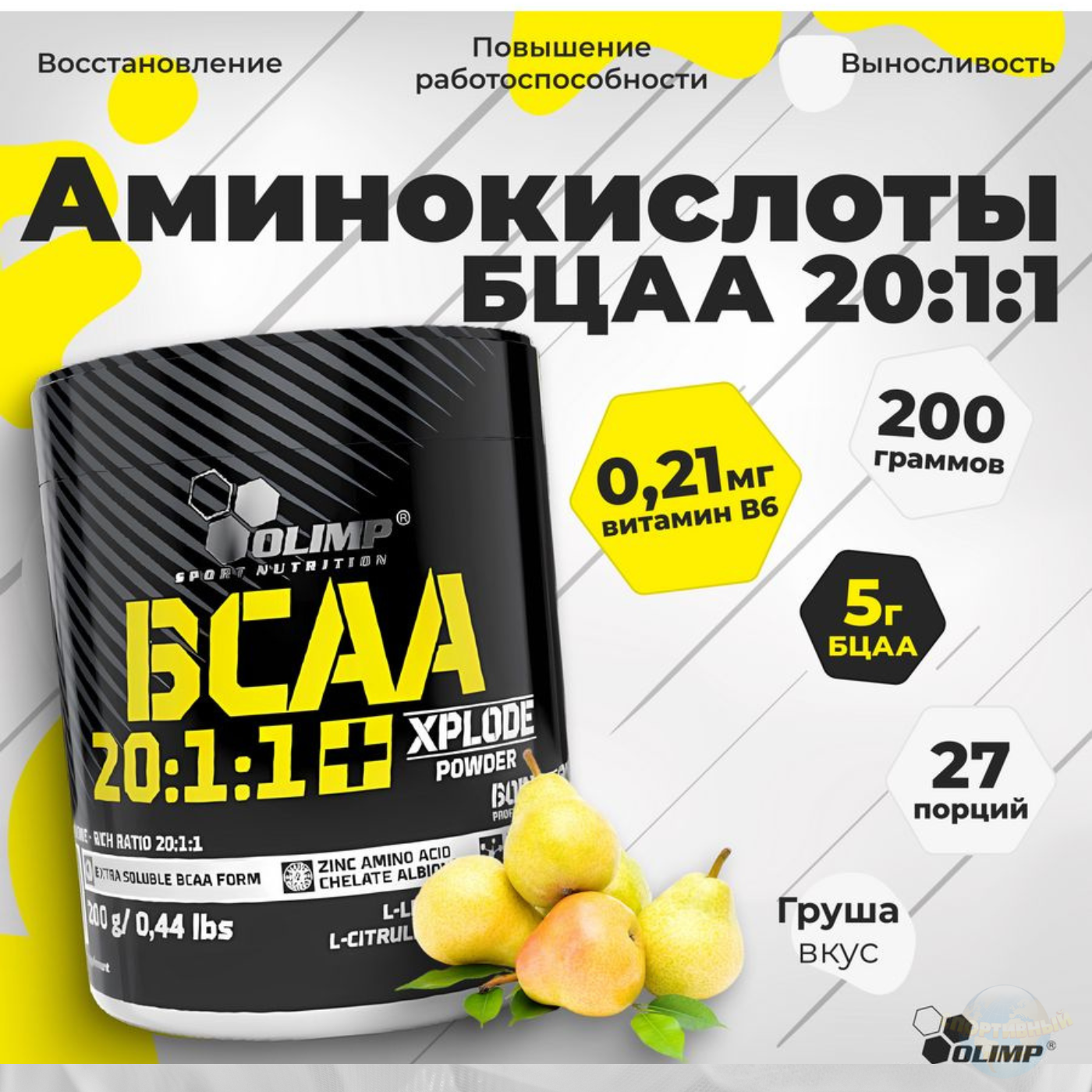 BCAA 20:1:1 Xplode Powder, OLIMP 200 гр