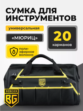 Сумка для инструментов BERGER "МЮРИЦ" BG1193