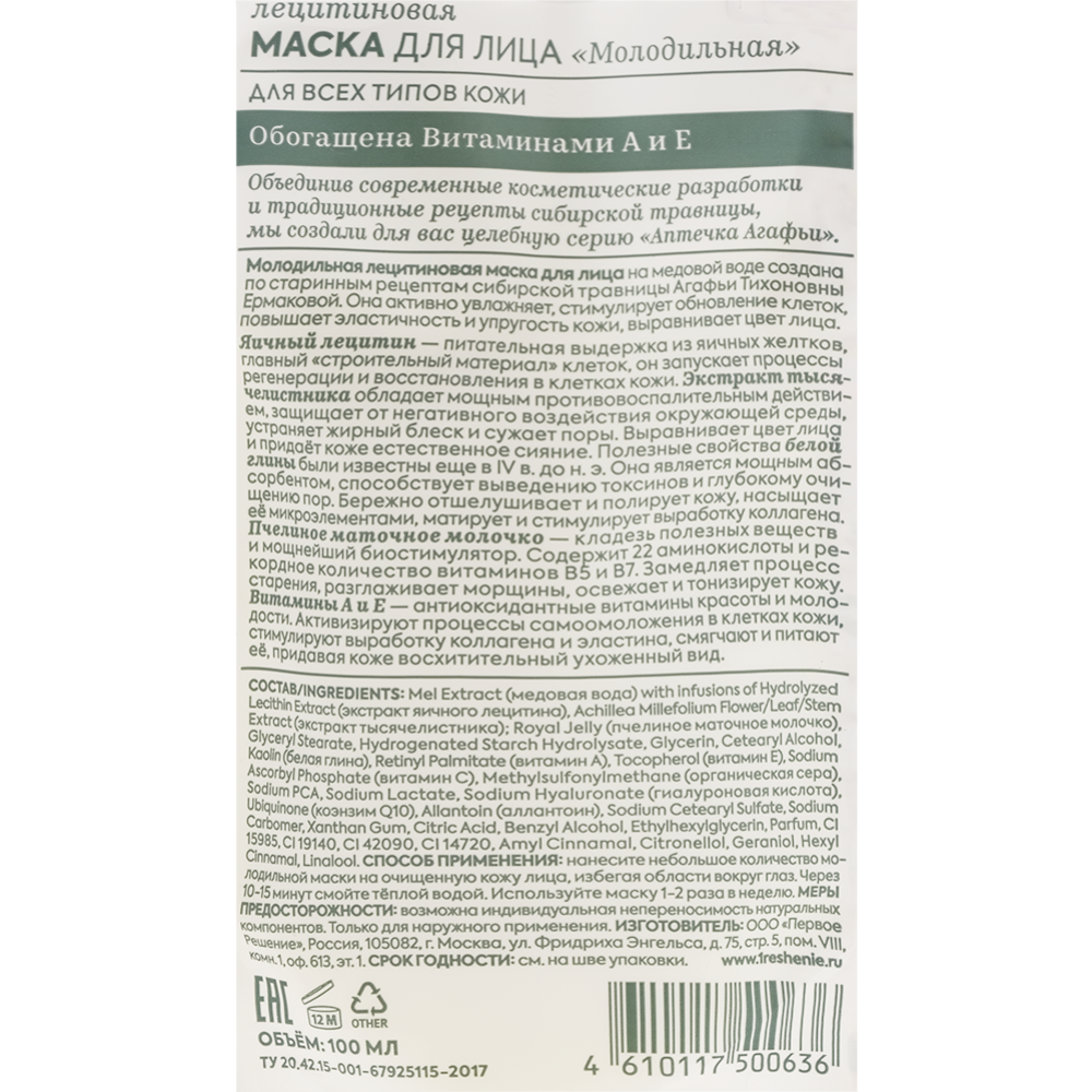 Маска для лица «Рецепты Бабушки Агафьи» Лецитиновая, молодильная, 100 мл  купить в Минске: недорого, в рассрочку в интернет-магазине Емолл бай