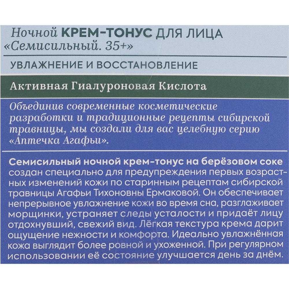 Крем-тонус для лица «Рецепты Бабушки Агафьи» Семисильный, 35+, ночной, 50  мл купить в Минске: недорого, в рассрочку в интернет-магазине Емолл бай