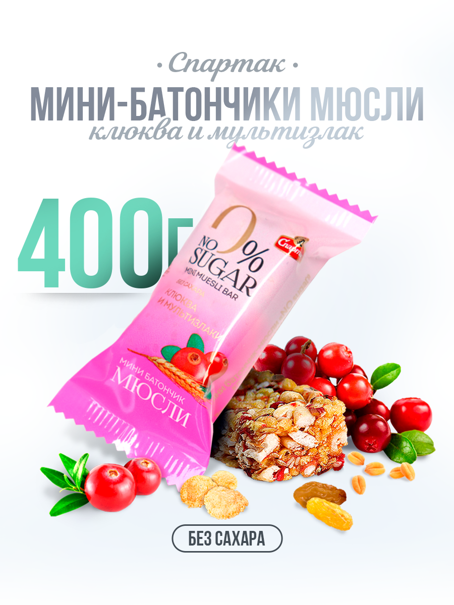 Конфеты без сахара Мультизлаковые с клюквой 400 г