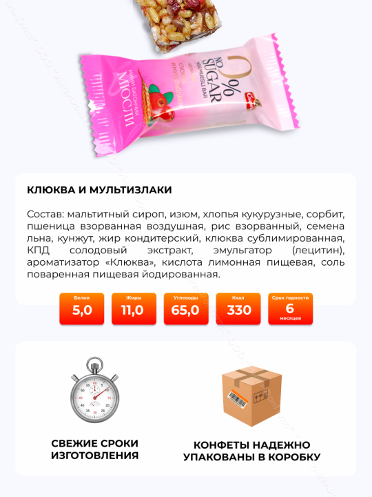 Конфеты без сахара Мультизлаковые с клюквой 400 г