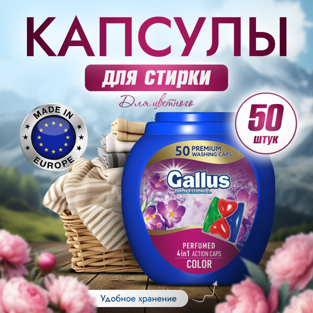 Капсулы для стирки «Gallus» Professional 4 в 1 Color, 50 шт