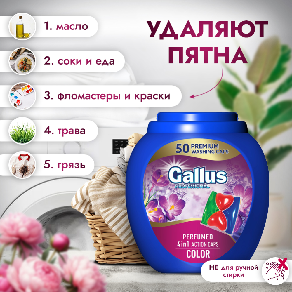 Капсулы для стирки «Gallus» Professional 4 в 1 Color, 50 шт