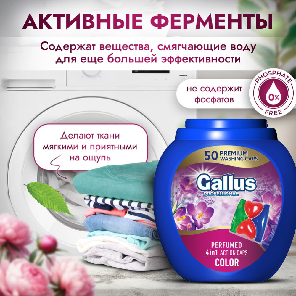 Капсулы для стирки «Gallus» Professional 4 в 1 Color, 50 шт