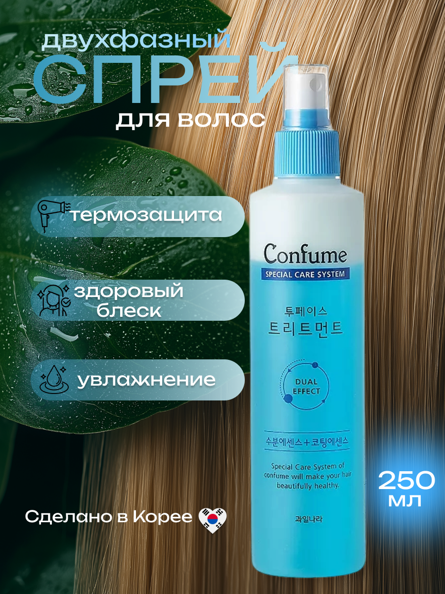 Двухфазный спрей для волос Confume Two-Phase Treatment,250 мл