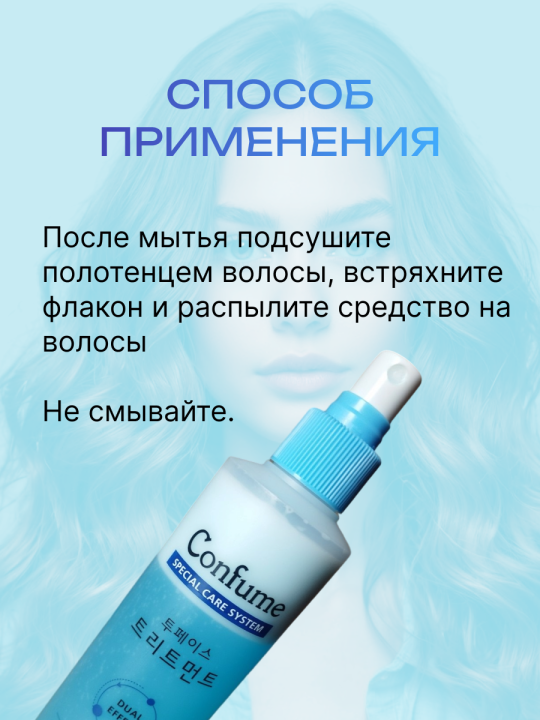 Двухфазный спрей для волос Confume Two-Phase Treatment,250 мл