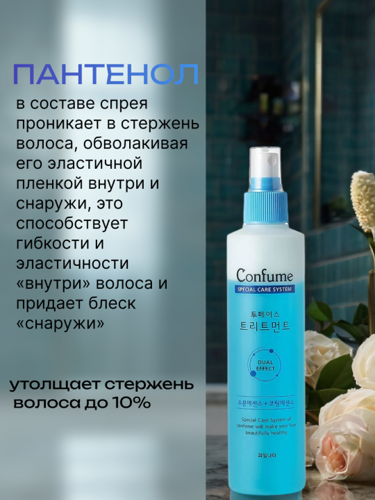 Двухфазный спрей для волос Confume Two-Phase Treatment,250 мл