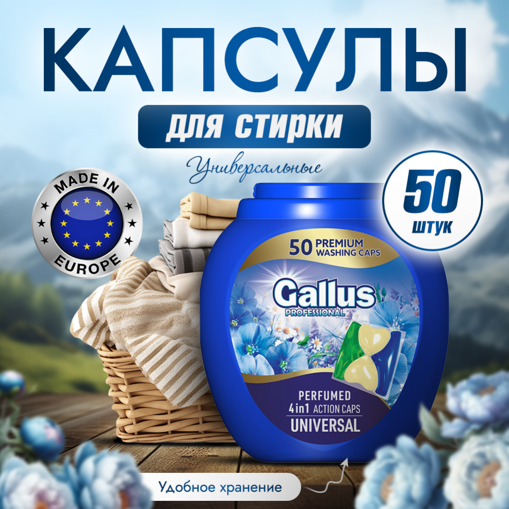 Капсулы для стирки «Gallus» Professional 4 в 1 Universal, 50 шт