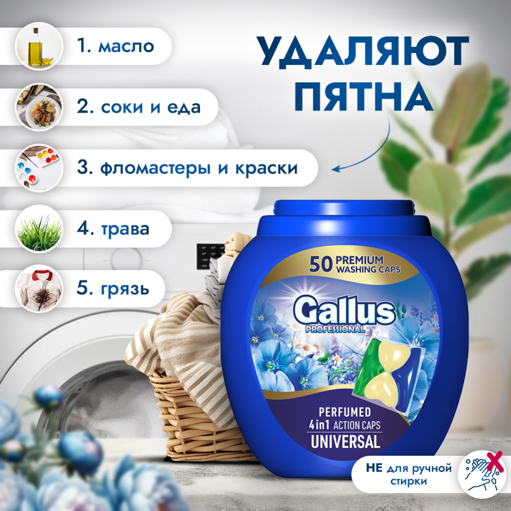 Капсулы для стирки «Gallus» Professional 4 в 1 Universal, 50 шт