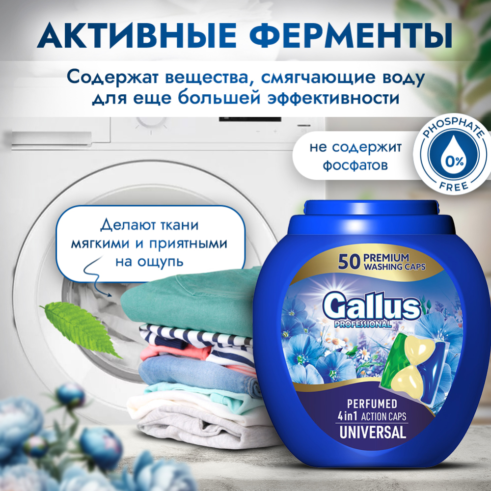 Капсулы для стирки «Gallus» Professional 4 в 1 Universal, 50 шт