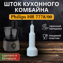 Шток кухонного комбайна Philips HR 7778/00