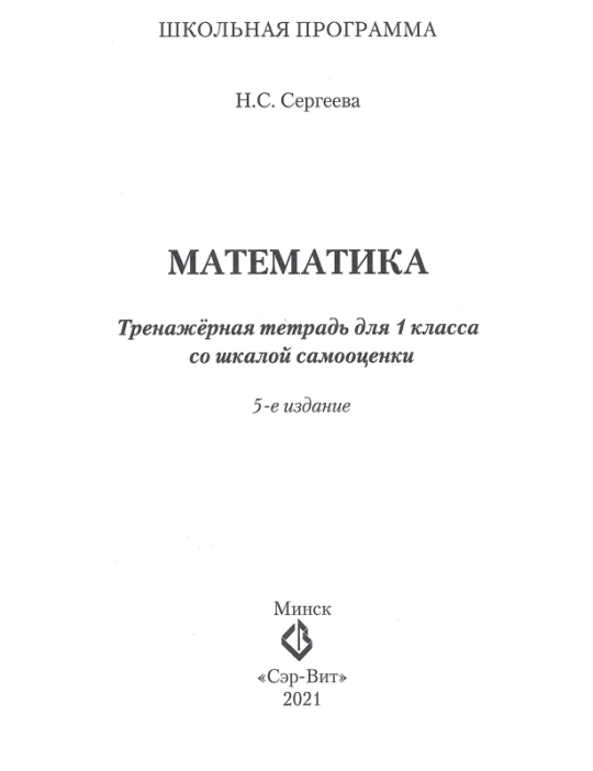 Математика. 1 класс. Тренажёрная тетрадь для 1-го класса со шкалой самооценки. Школьная программа (2021) Н. С. Сергеева, "Сэр-Вит"