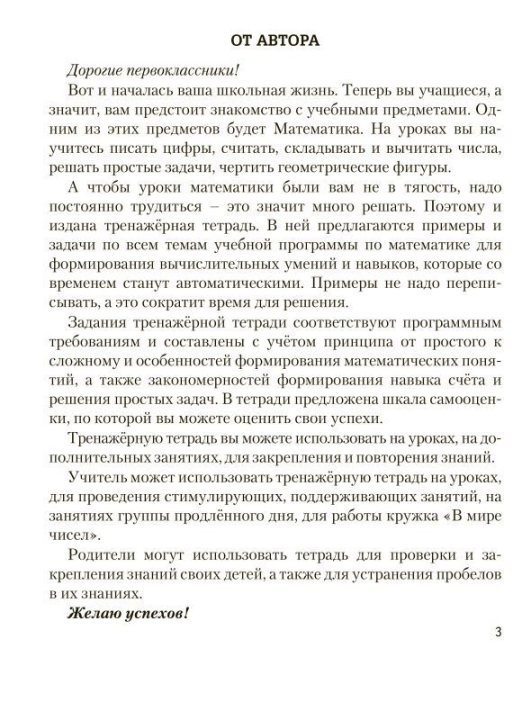 Математика. 1 класс. Тренажёрная тетрадь для 1-го класса со шкалой самооценки. Школьная программа (2021) Н. С. Сергеева, "Сэр-Вит"