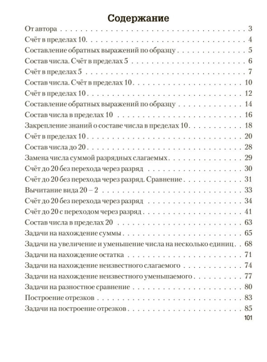 Математика. 1 класс. Тренажёрная тетрадь для 1-го класса со шкалой самооценки. Школьная программа (2021) Н. С. Сергеева, "Сэр-Вит"