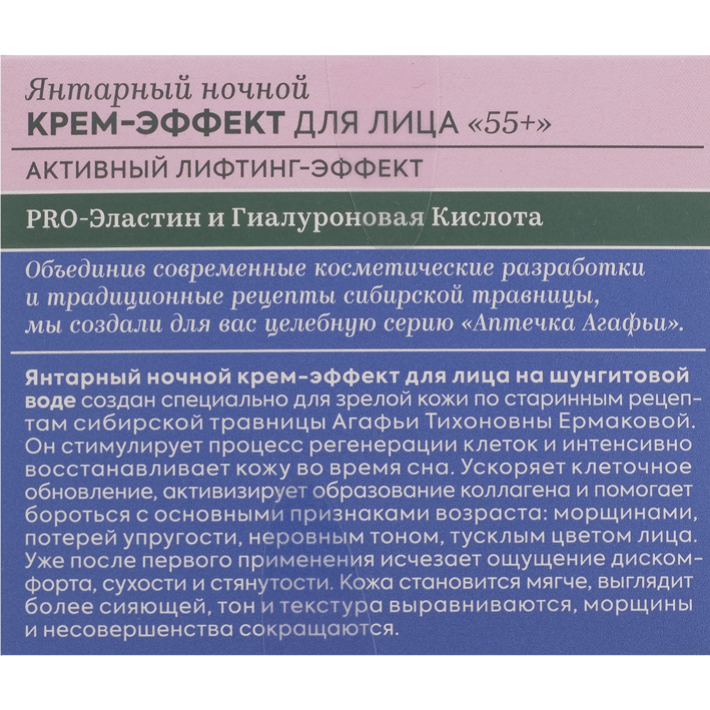 Крем-эффект для лица «Рецепты Бабушки Агафьи» Янтарный ночной, 55+, 50 мл  купить в Минске: недорого, в рассрочку в интернет-магазине Емолл бай