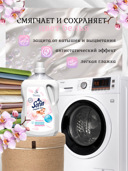 Кондиционер для стирки белья Sofin Sensitive 2,5литра