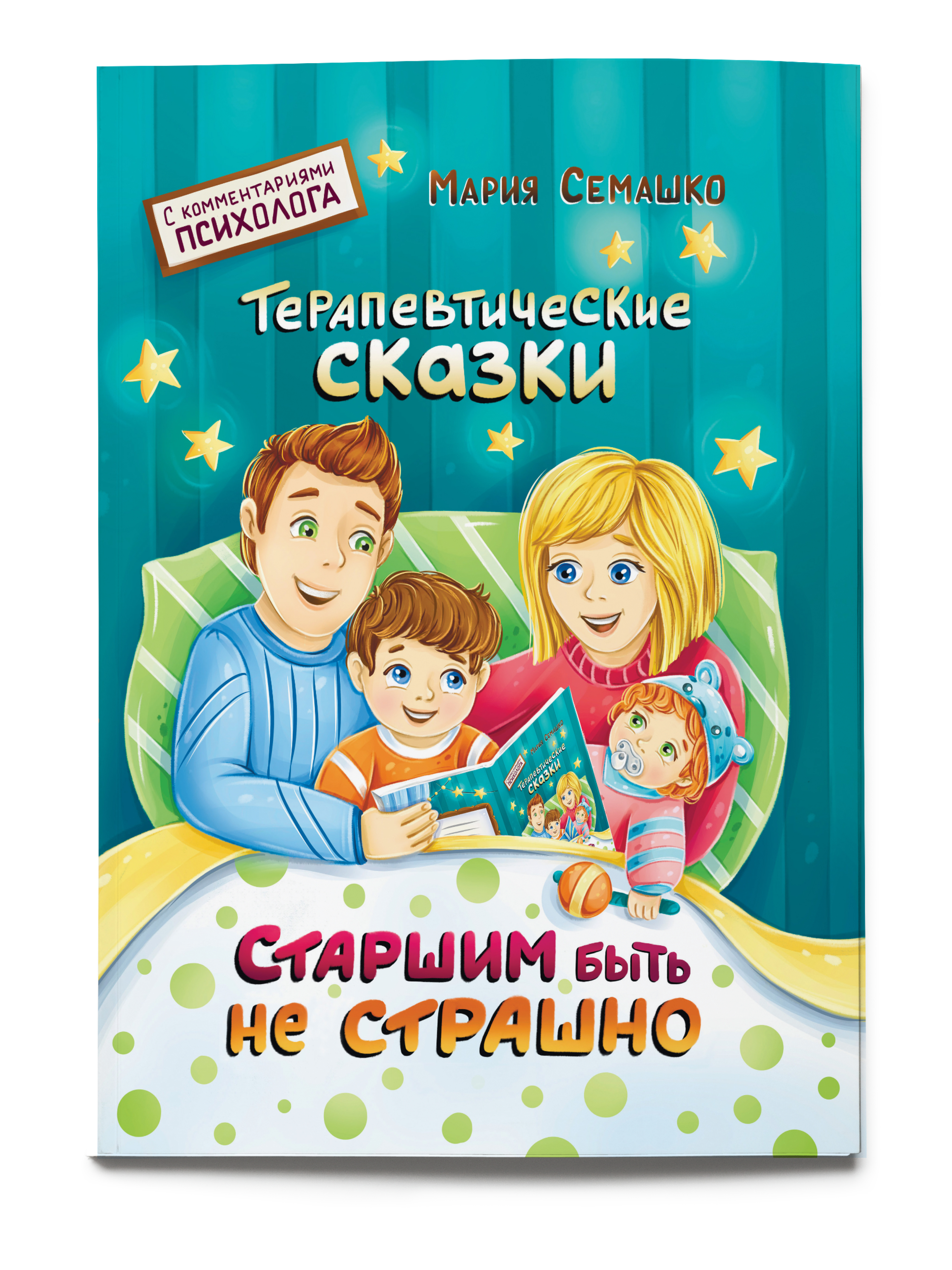 Книга терапевтические сказки Старшим быть не страшно