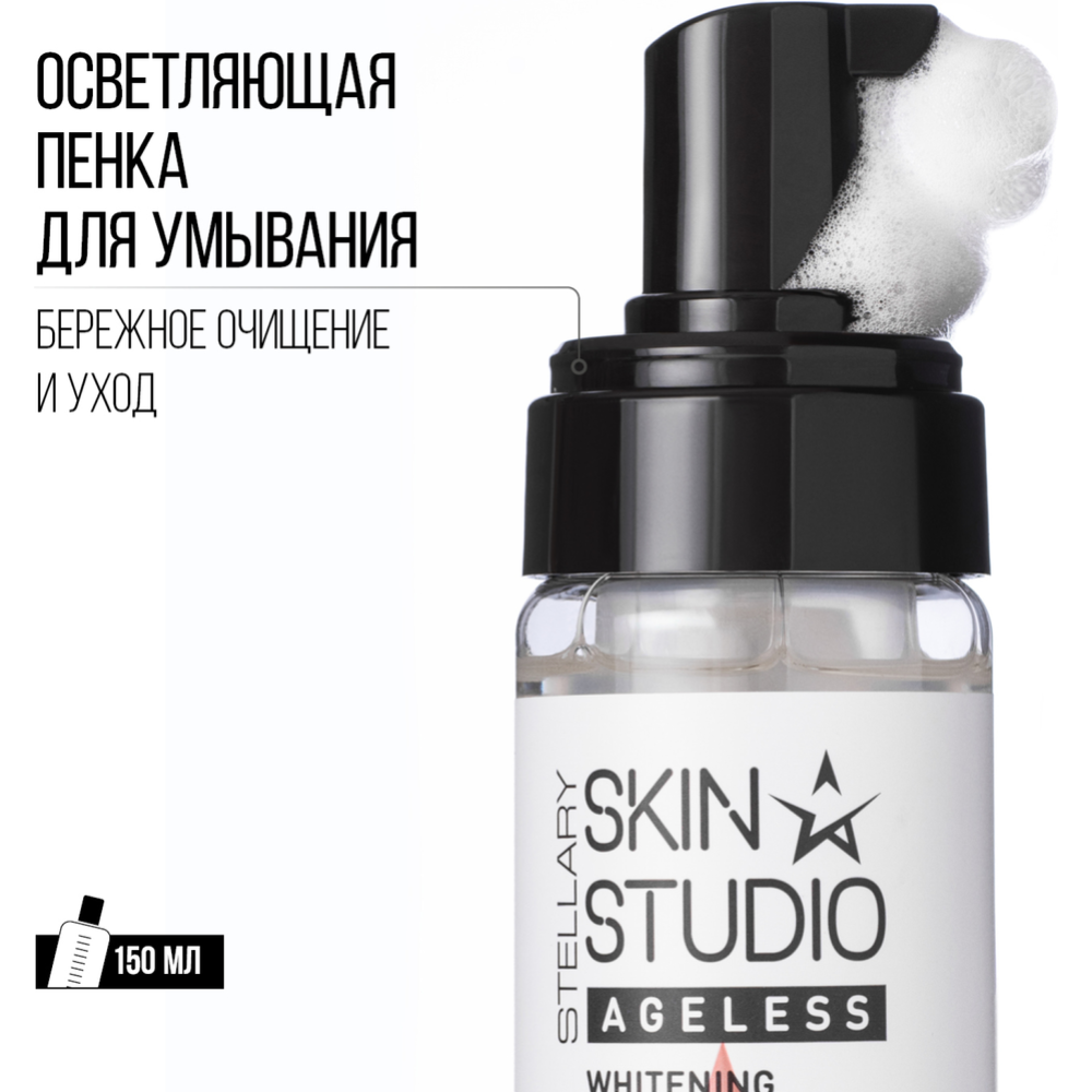 Пенка для умывания «Stellary» Skin Studio, Ageless, отбеливающая, 150 мл