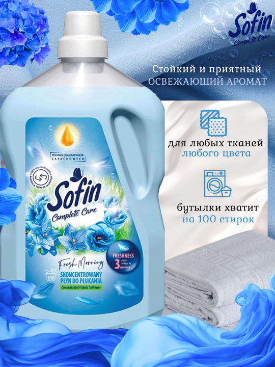 Кондиционер для стирки белья Sofin Fresh Morning 2,5литра