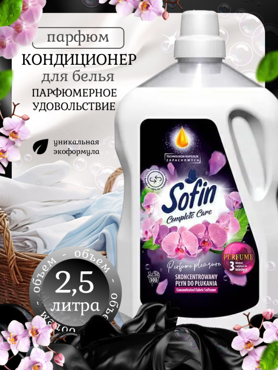 Кондиционер для стирки белья Sofin Parfume Pleasure  2,5литра