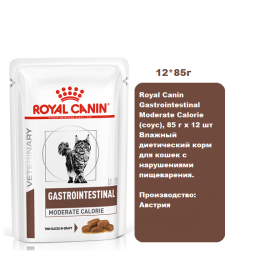 Royal Canin Gastrointestinal Moderate Calorie (соус), 85 г х 12 шт Влажный диетический корм для кошек с нарушениями пищеварения