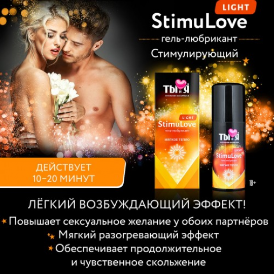 Гель-любрикант для мягкой стимуляции возбуждения Stimulove Light 50 гр