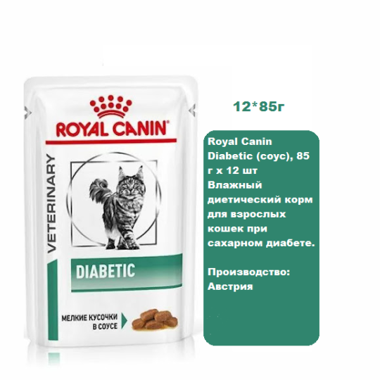 Royal Canin Diabetic (соус), 85 г х 12 шт Влажный диетический корм для взрослых кошек при сахарном диабете