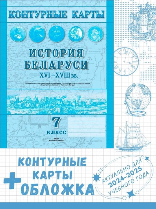 Контурные карты "История Беларуси XVI-XVIII вв. 7 класс" + обложка