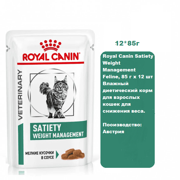 Royal Canin Satiety Weight Management Feline, 85 г х 12 шт Влажный диетический корм для взрослых кошек для снижения веса