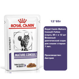 Royal Canin Mature Consult Feline (соус), 85 г х 12 шт Влажный диетический корм для кошек старше 7 лет