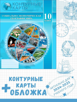 Контурные карты "Социально-экономическая география мира. 10 класс". 2024 + обложка