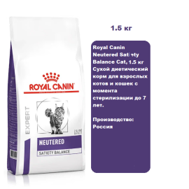 Royal Canin Neutered Satiety Balance Cat, 1,5 кг Сухой диетический корм для взрослых котов и кошек с момента стерилизации до 7 лет