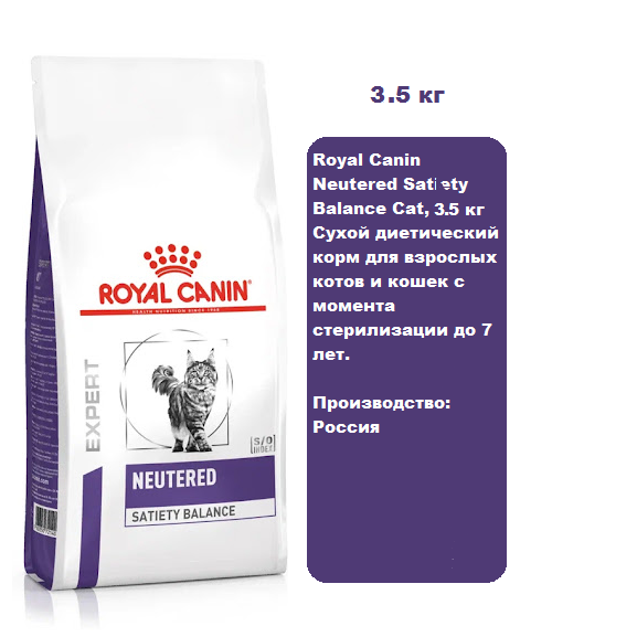 Royal Canin Neutered Satiety Balance Cat, 3,5 кг Сухой диетический корм для взрослых котов и кошек с момента стерилизации до 7 лет