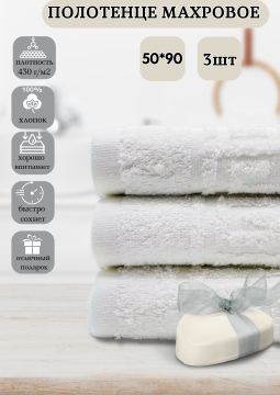 Набор полотенец махровых банных 50*90см, 100% хлопок -3 шт (белые)