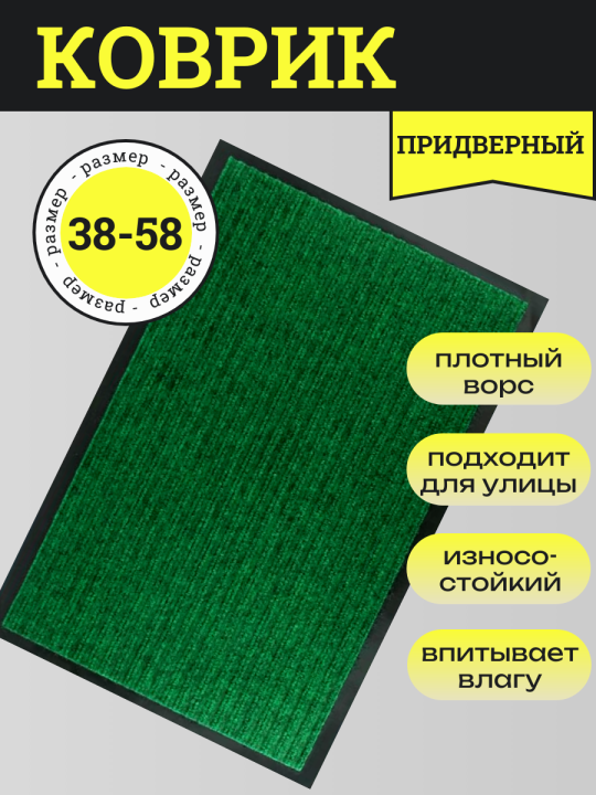 Коврик напольный прямоугольный 38*58см цвет зелёный